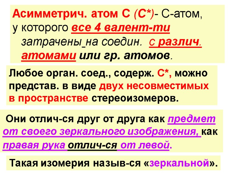 Они отлич-ся друг от друга как предмет от своего зеркального изображения, как правая рука